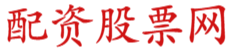 正规的股票杠杆平台|最安全的杠杆炒股平台|国家认可的配资公司