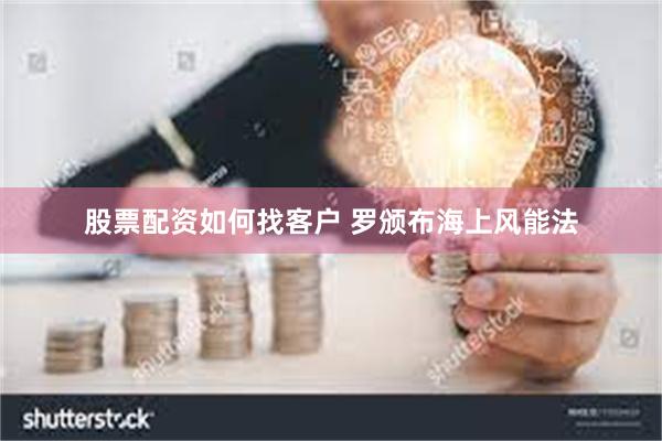 股票配资如何找客户 罗颁布海上风能法