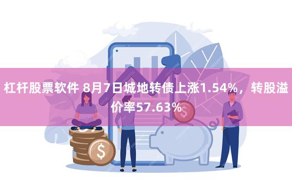 杠杆股票软件 8月7日城地转债上涨1.54%，转股溢价率57.63%