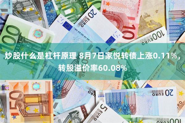 炒股什么是杠杆原理 8月7日家悦转债上涨0.11%，转股溢价率60.08%