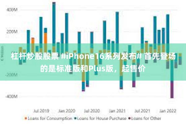 杠杆炒股股票 #iPhone16系列发布# 首先登场的是标准版和Plus版，起售价