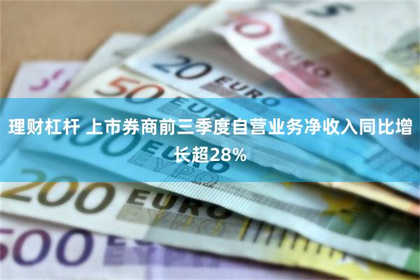 理财杠杆 上市券商前三季度自营业务净收入同比增长超28%