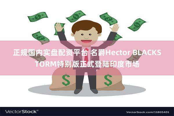 正规国内实盘配资平台 名爵Hector BLACKSTORM特别版正式登陆印度市场