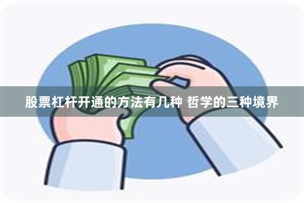 股票杠杆开通的方法有几种 哲学的三种境界