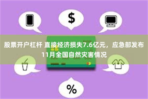 股票开户杠杆 直接经济损失7.6亿元，应急部发布11月全国自然灾害情况