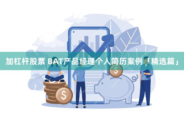 加杠杆股票 BAT产品经理个人简历案例「精选篇」